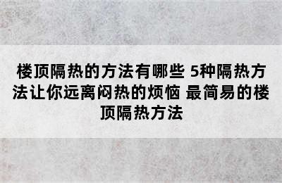 楼顶隔热的方法有哪些 5种隔热方法让你远离闷热的烦恼 最简易的楼顶隔热方法